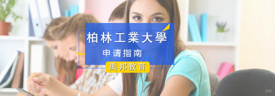 柏林工业大学留学申请