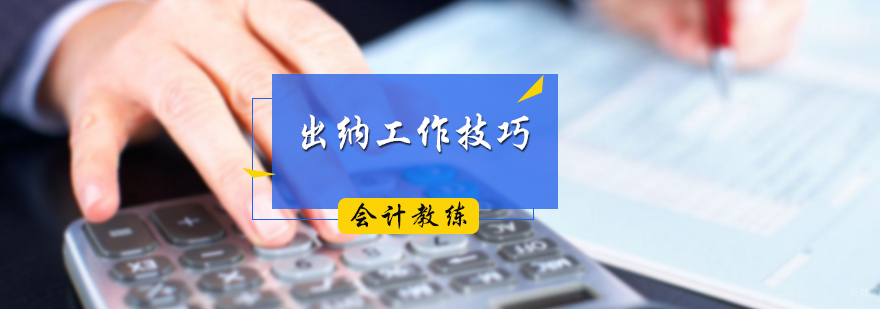 出纳工作技巧