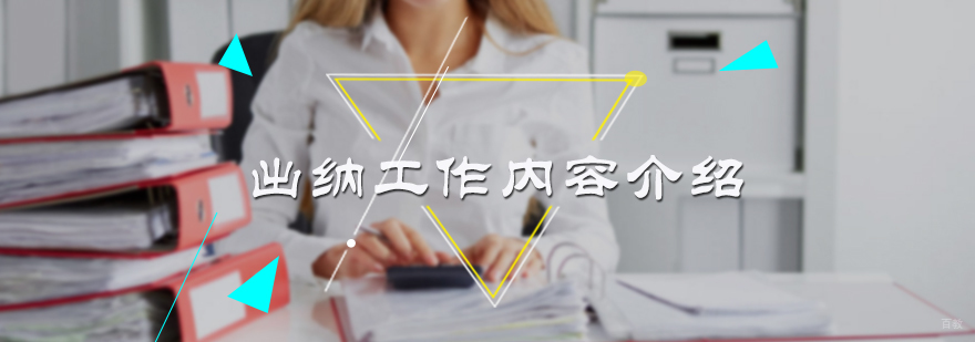 出纳工作内容介绍