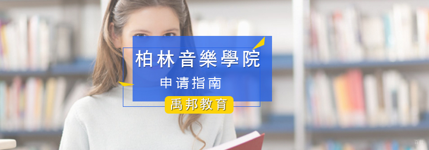 柏林音乐学院留学申请