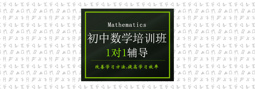 初中数学培训班 初中数学培训班