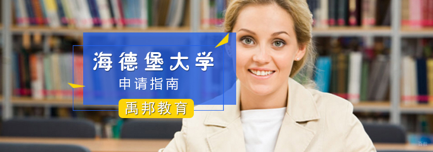 海德堡大学留学申请