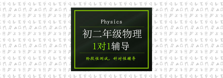 初中二年级物理课程
