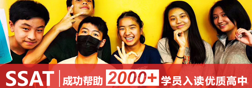 SSAT考试策略研讨