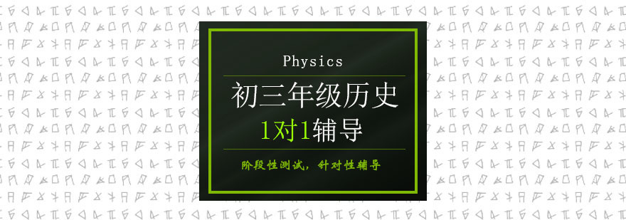 初中三年级历史课程