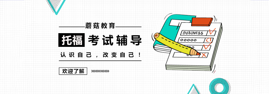 托福考试辅导班