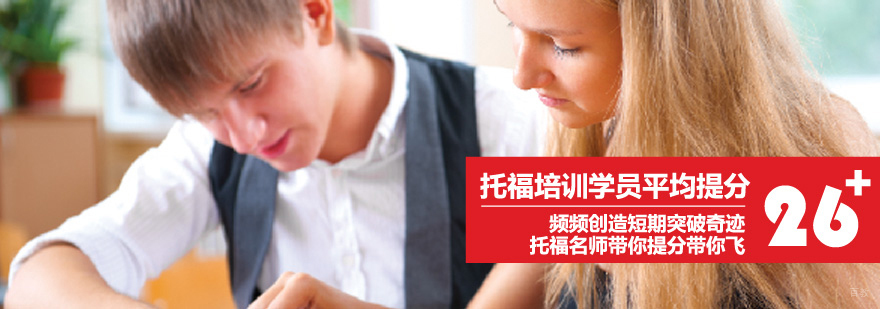 托福强化课程特色