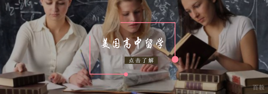美国高中留学