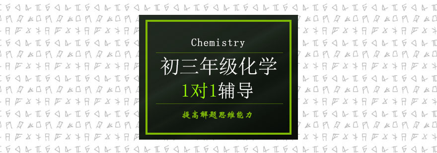 初中三年级化学培训班