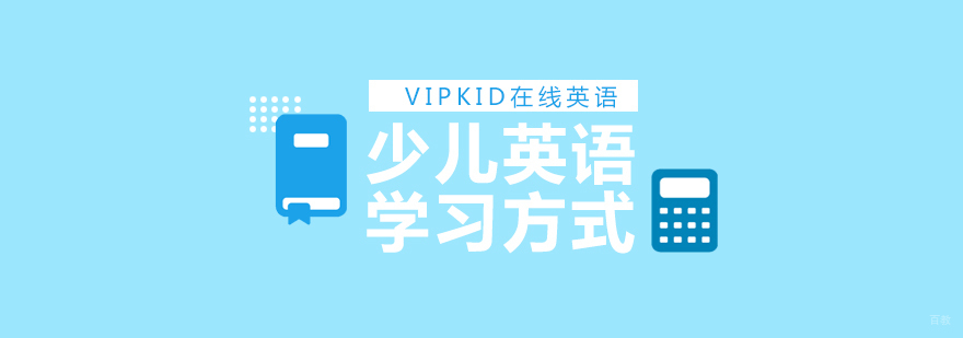 少儿英语学习方法解析 英语课程特色对比 在线英语教学优势