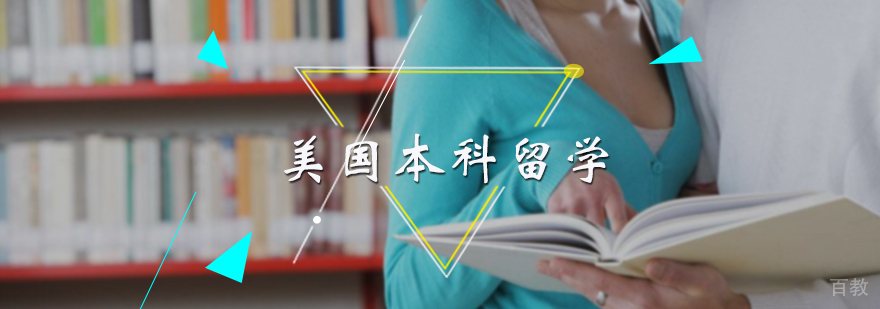 美国本科留学