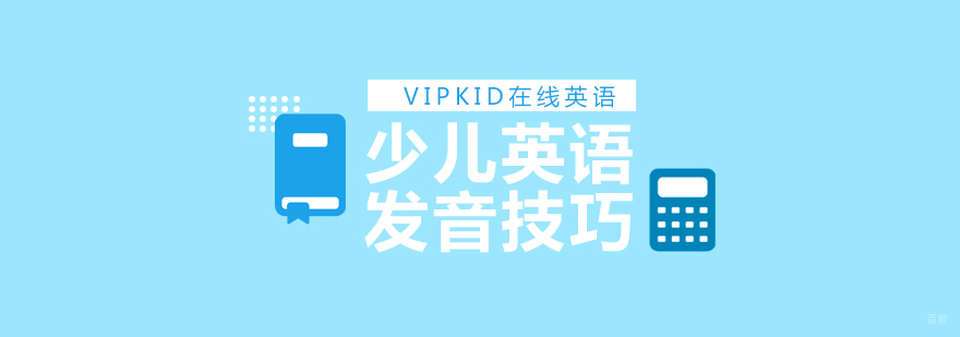英语发音训练步骤 少儿语音纠正方法 美式发音课程体系