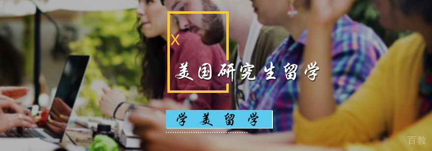 美国研究生留学