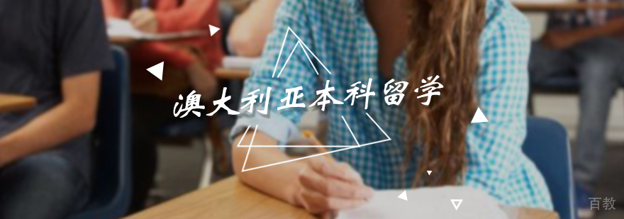 澳大利亚本科留学