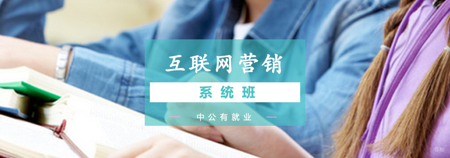 青岛互联网营销培训 实战课程体系 中公优