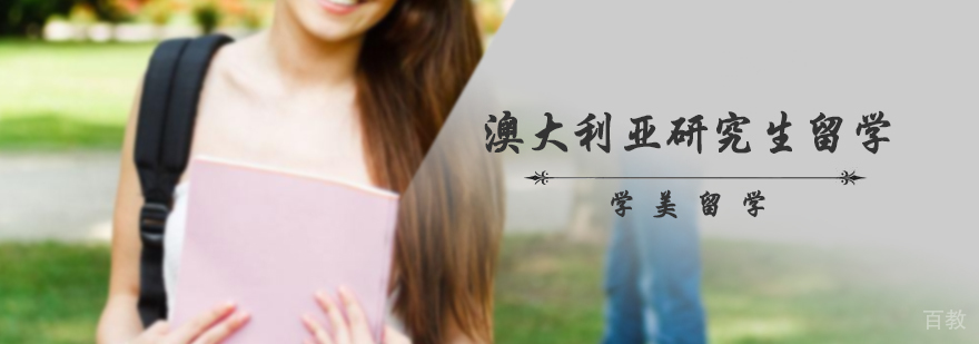 澳大利亚研究生留学
