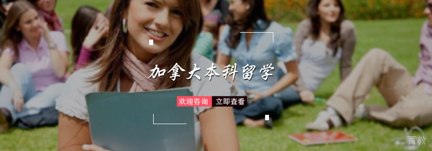 加拿大本科留学