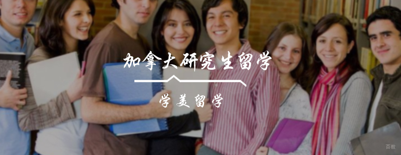 加拿大研究生留学