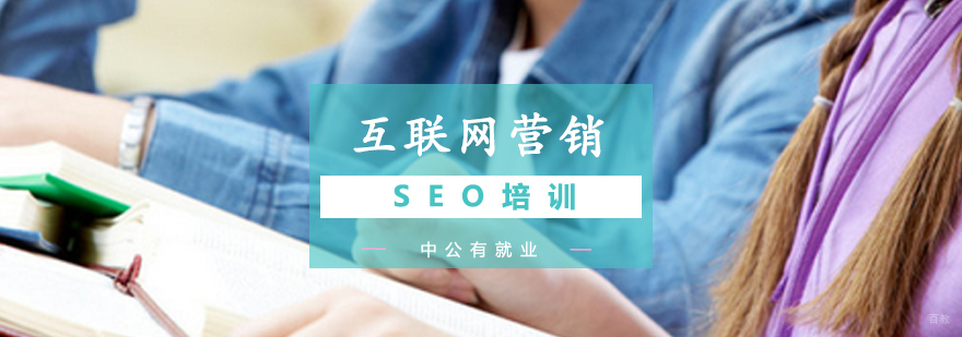 青岛SEO系统培训课程