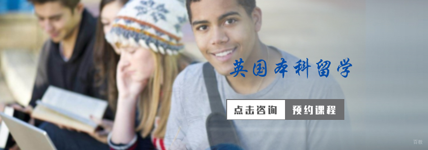 英国本科留学