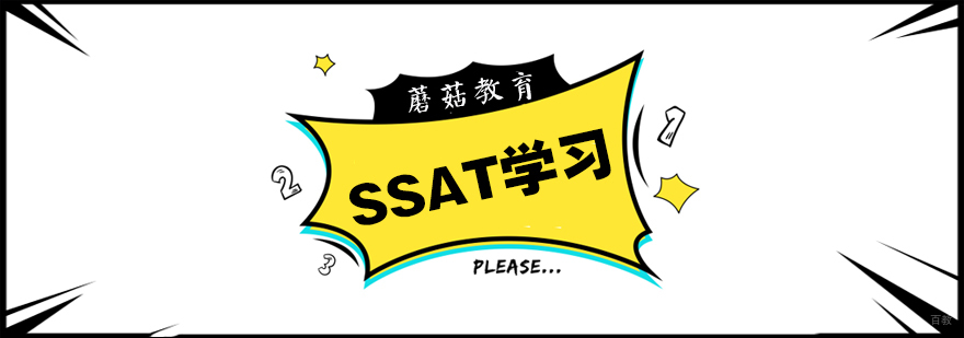 SSAT备考策略图解