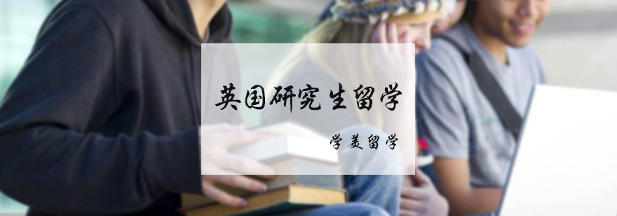 英国研究生留学