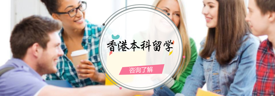 香港本科留学