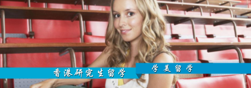 香港研究生留学