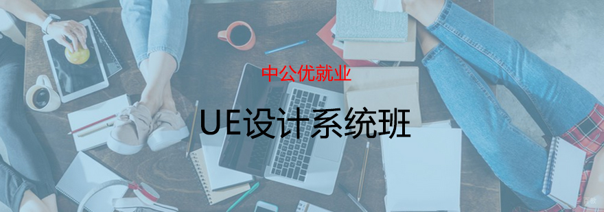 青岛UE设计系统课程内容展示