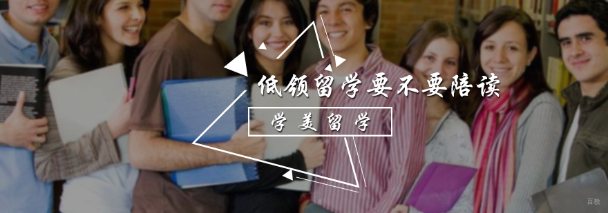 低领留学要不要陪读