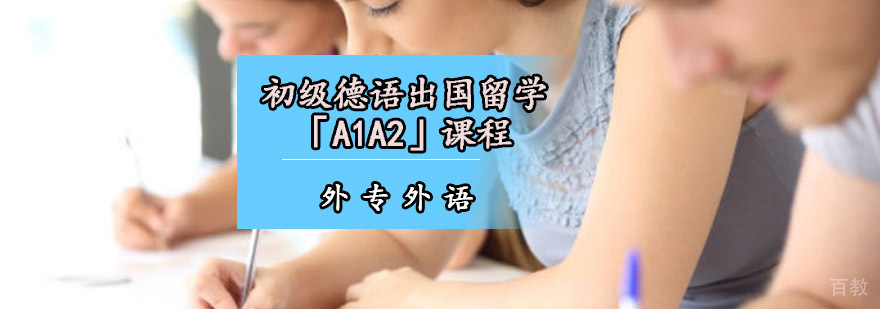 成都初级德语出国留学培训班「A1A2」