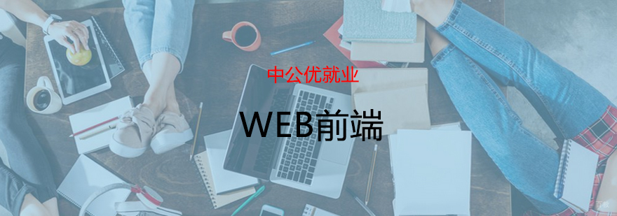 青岛WEB前端系统培训