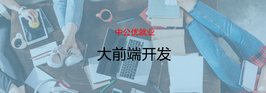 青岛全栈开发培训 前端进阶课程 企业项目实战
