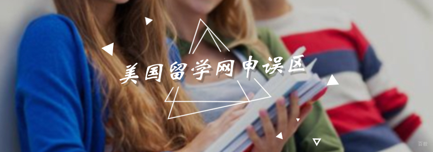 美国留学网申误区