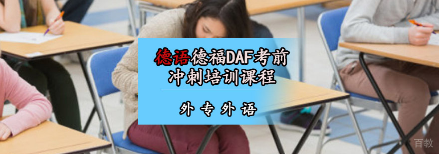成都德语德福DAF考前冲刺培训课程-德福考试培训班 成都德语德福DAF考前冲刺培训课程