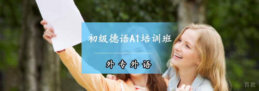 成都初级德语A1培训班