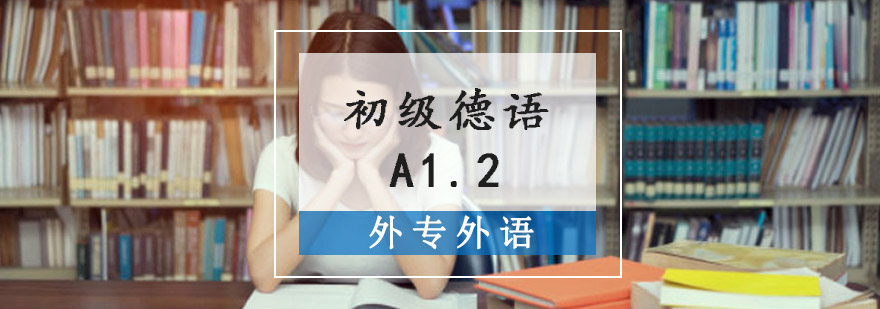 成都初級德語A1.2精品培訓班