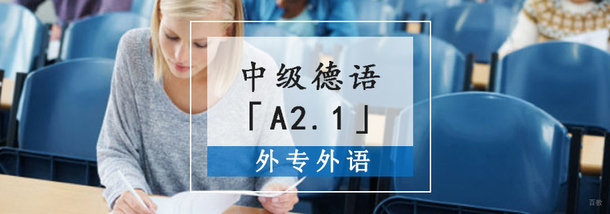 成都中级德语「A2.1」培训班
