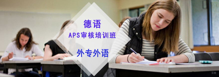 成都德语APS审核培训班