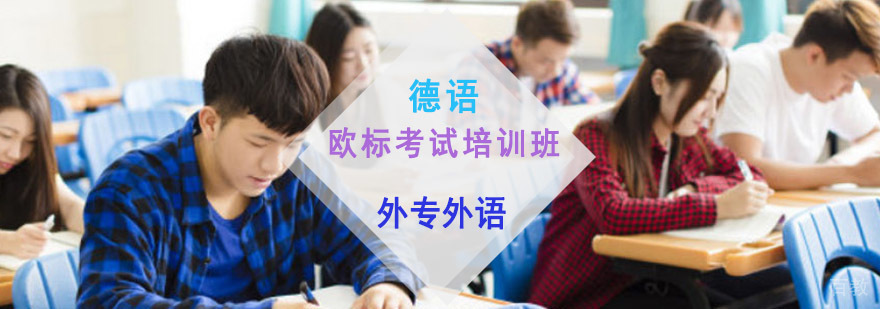 成都德语欧标考试培训班
