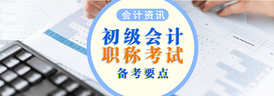 初级会计职称备考要点汇总