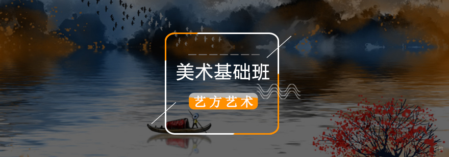 北京美术基础培训班,北京美术基础培训班价格,北京美术培训班那家好