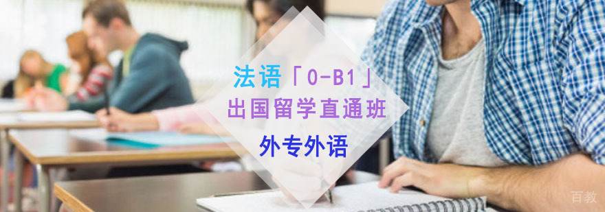成都法语「0-B1」出国留学直通培训班
