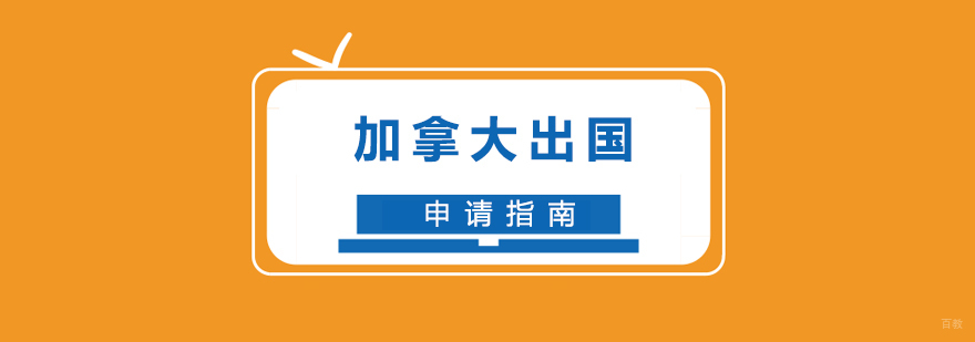 加拿大艺术院校申请流程图解