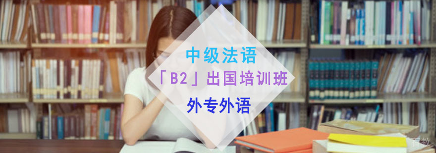 成都中级法语「B2」出国培训班