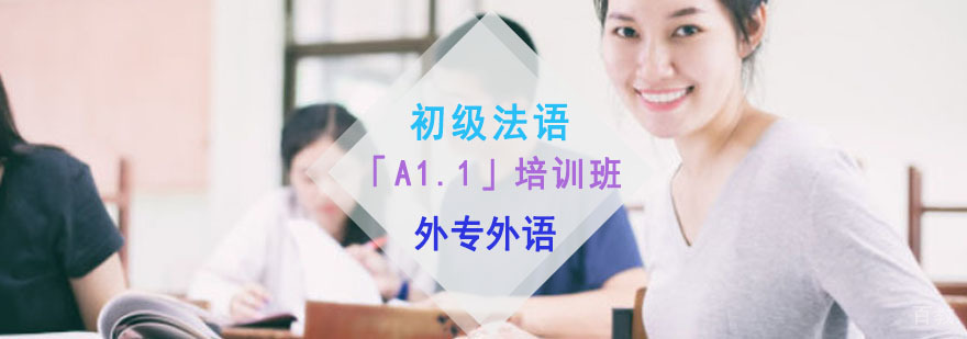 成都初级法语「A1.1」培训班-法语培训中心 成都初级法语「A1.1」培训班