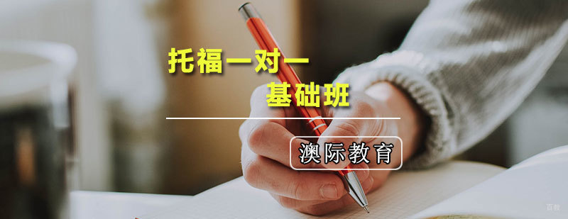 托福一对一基础班
