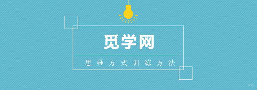 思维方式的训练方法