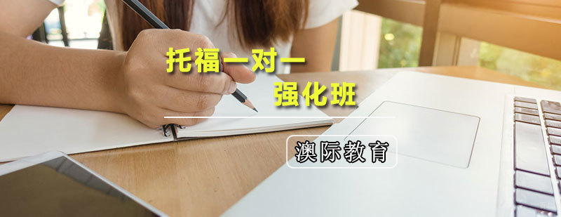托福一对一强化班