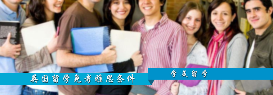 英国留学免考雅思条件